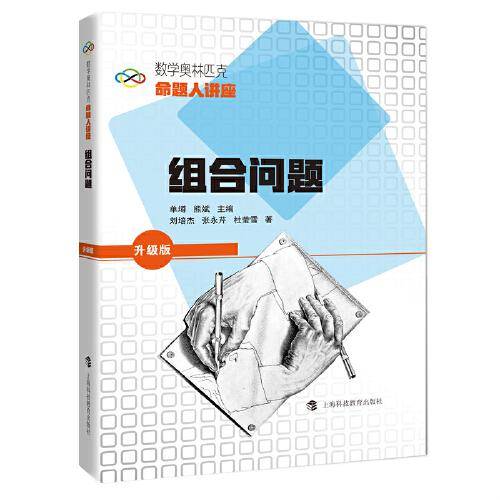 数学奥林匹克命题人讲座（升级版）：组合问题
