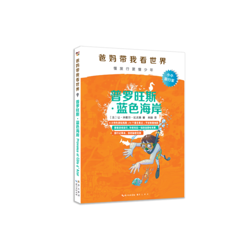 爸妈带我看世界：普罗旺斯・蓝色海岸