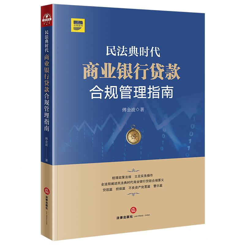 民法典时代商业银行贷款合规管理指南