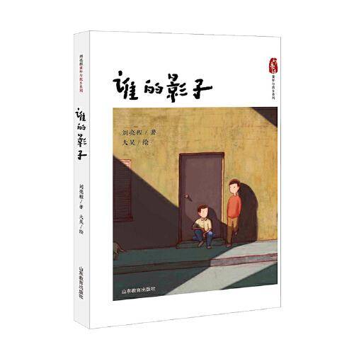 谁的影子（刘亮程童年与故乡系列）初中课外阅读12-15岁 专门针对中小学生对语文素养的提高