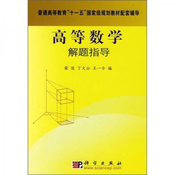 高等数学解题指导
