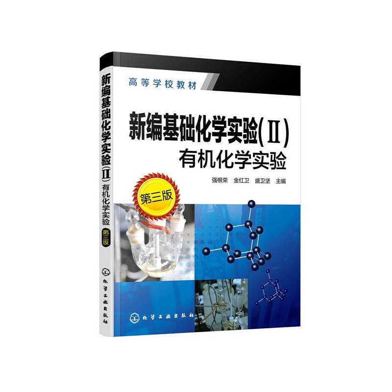 新编基础化学实验，有机化学实验