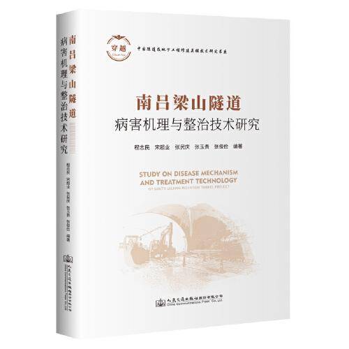 南吕梁山隧道病害机理与整治技术研究