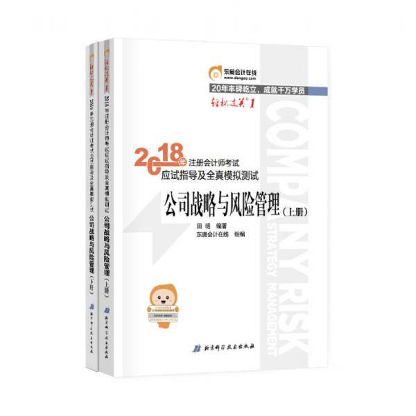 2018年注册会计师考试应试指导及全真模拟测试・轻松过关1・公司战略与风险管理