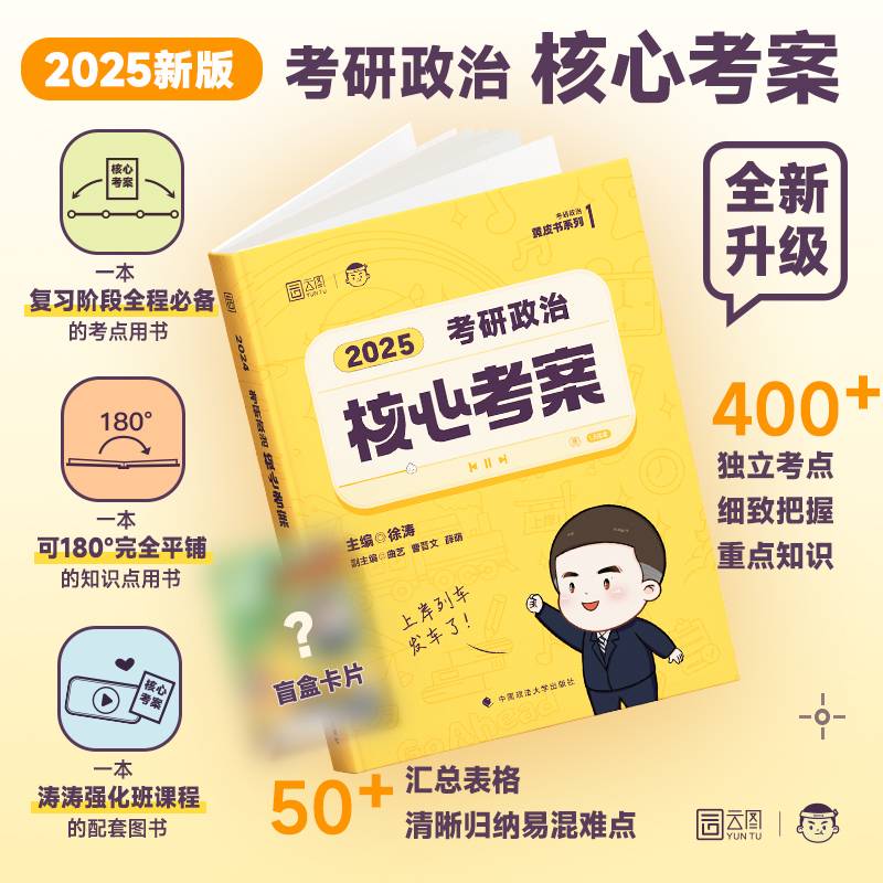 2025徐涛考研政治核心考案考研政治小黄书肖秀荣1000题肖四肖八腿姐冲刺背诵笔记