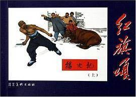 播火记（上下）