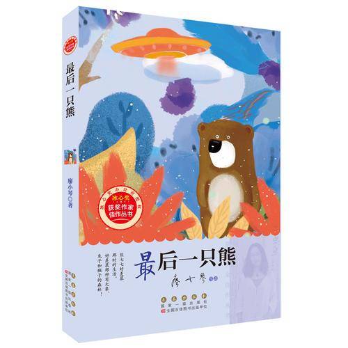 最后一只熊/冰心奖获奖作家佳作丛书
