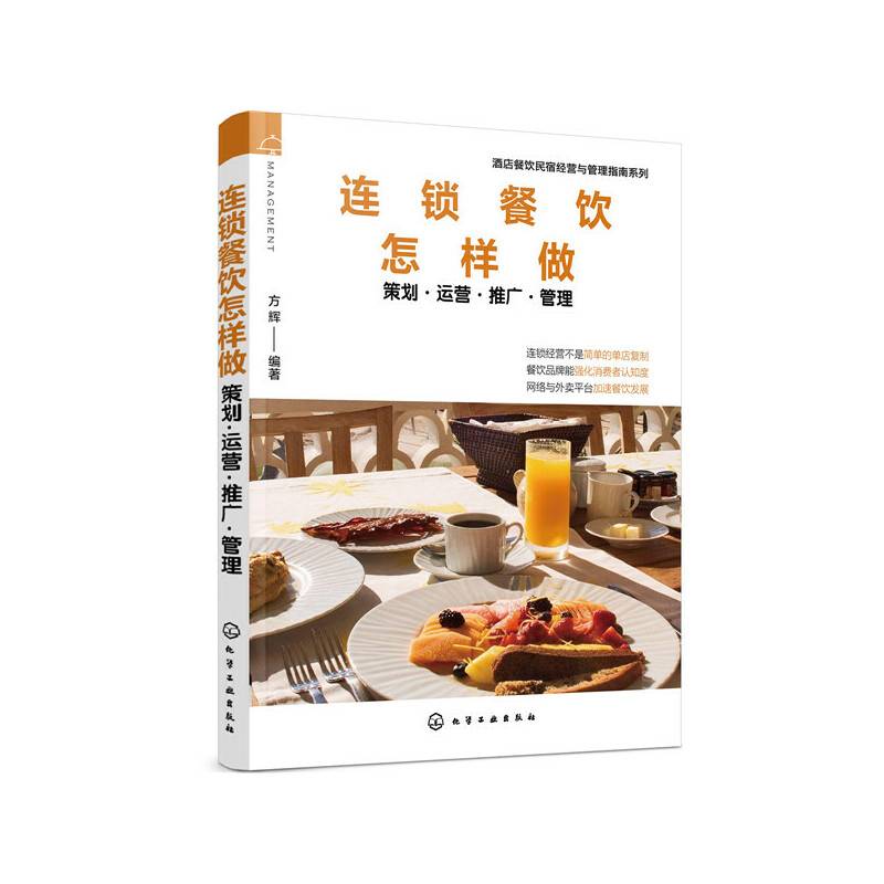 酒店餐饮民宿经营与管理指南系列--连锁餐饮怎样做――策划・运营・推广・管理