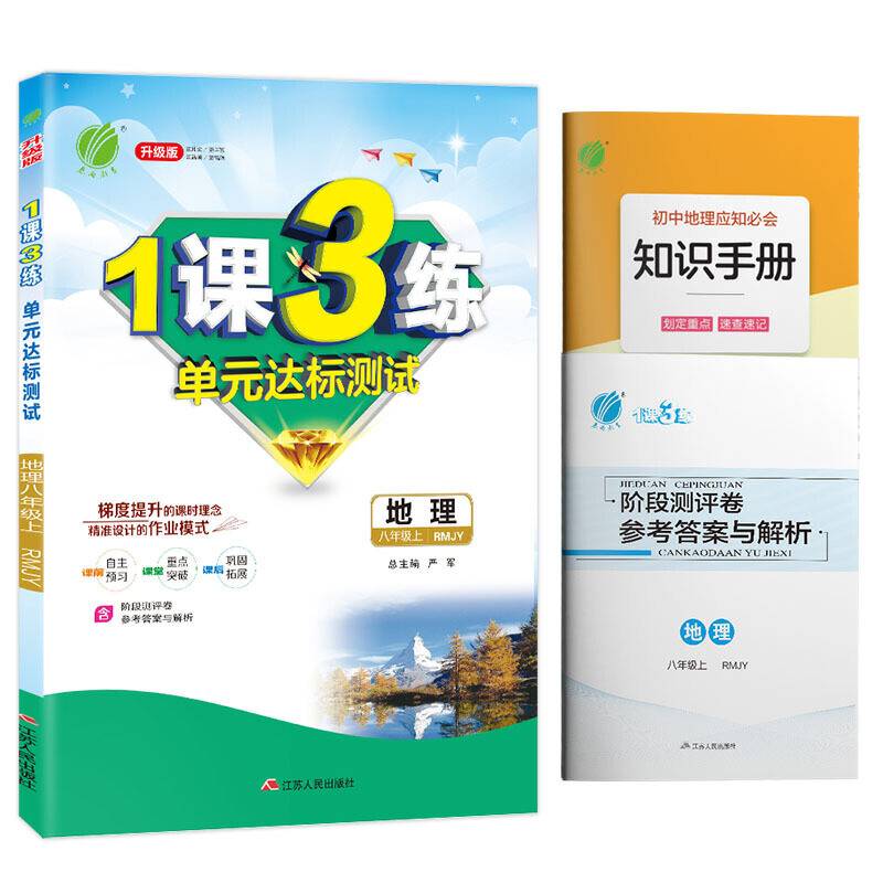 1课3练 八年级上册 初中地理 人教版 2020年秋新版