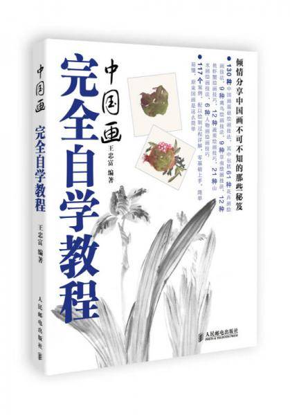 中国画完全自学教程