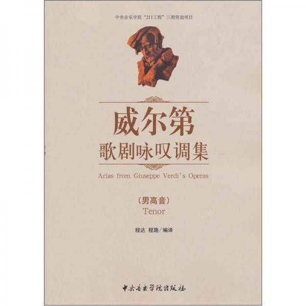 威尔第歌剧咏叹调集