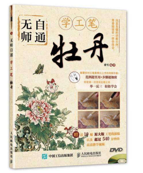 无师自通学工笔：牡丹