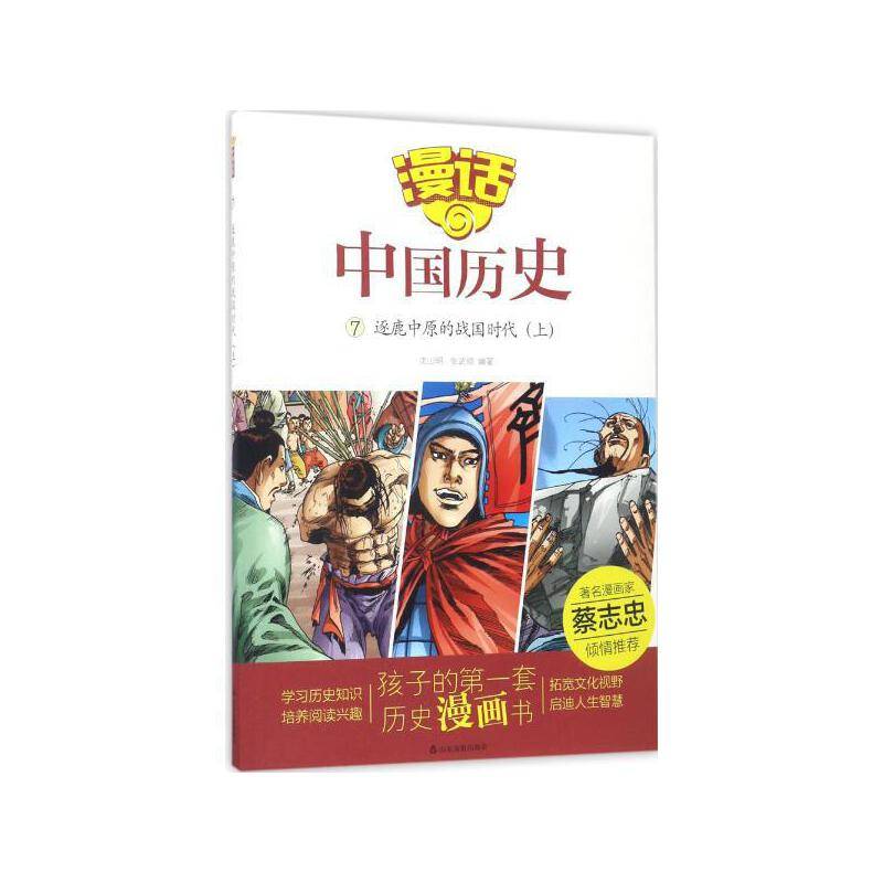 漫话中国历史逐鹿中原的战国时代
