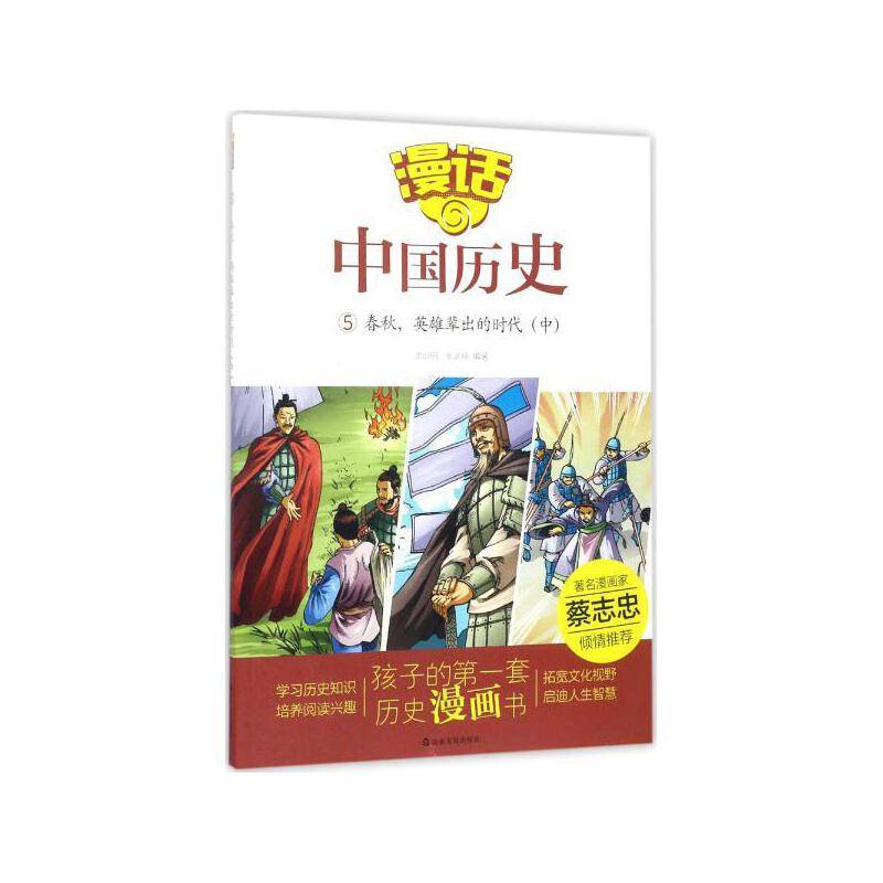 漫话中国历史春秋，英雄辈出的时代