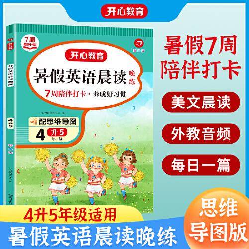 四年级暑假英语晨读晚练 4升5年级暑假阅读暑假作业暑假衔接思维导图 外教音频彩图大字 开心教育
