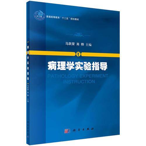病理学实验指导/普通高等教育“十二五”规划教材