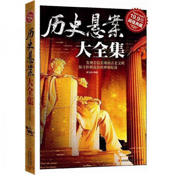 历史悬案大全集