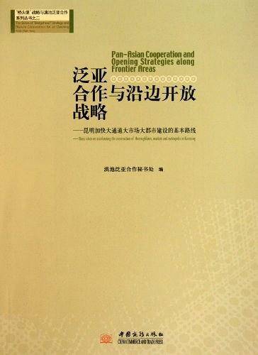 泛亚合作与沿边开放战略