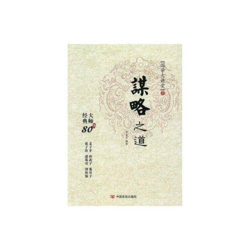 国学大讲堂――谋略之道 经典大师80条