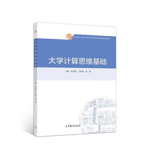 大学计算思维基础/教育部大学计算机课程改革项目规划教材