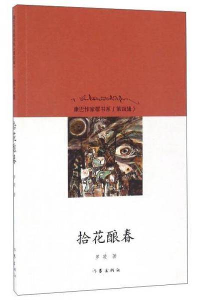 拾花酿春