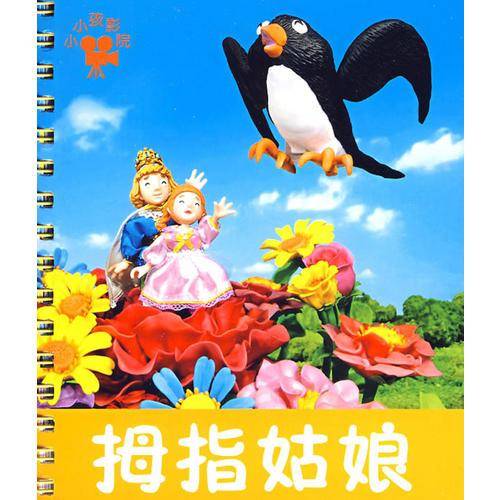 拇指姑娘：小小孩影院