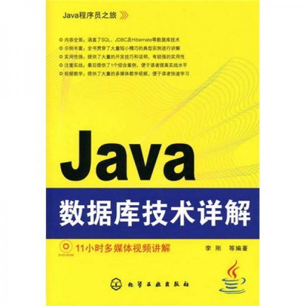 Java数据库技术详解