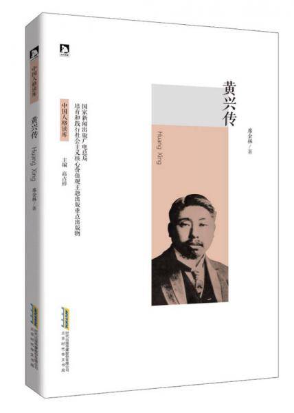 黄兴传