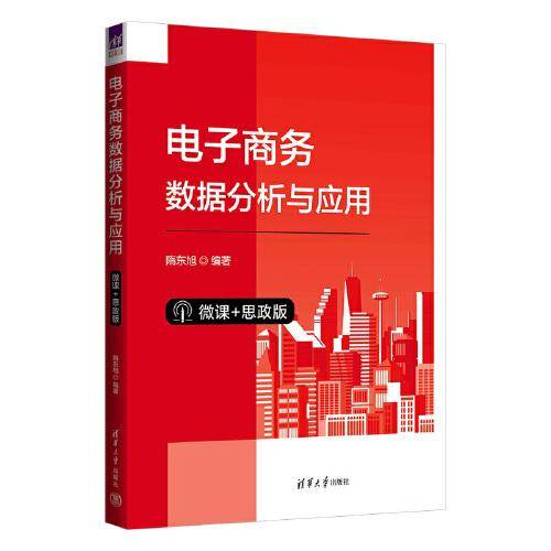 电子商务数据分析与应用（微课+思政版）