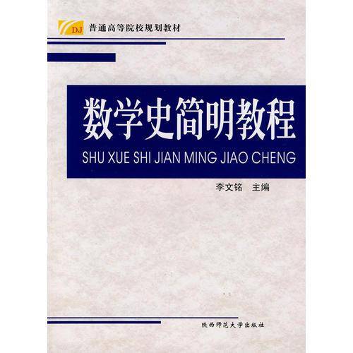 数学史简明教程