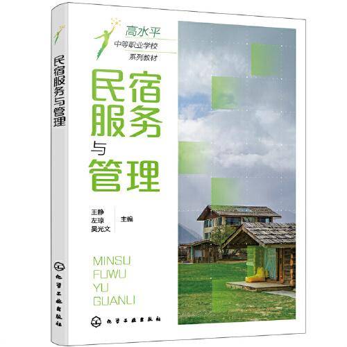 民宿服务与管理（王静）