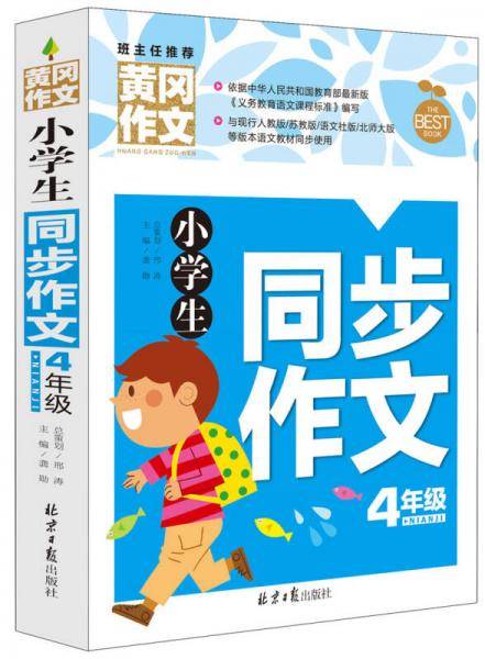 小学生同步作文4年级 黄冈作文 班主任推荐作文书素材辅导四年级9-10岁适用作文大全