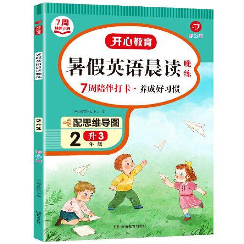 二年级暑假英语晨读晚练 2升3年级暑假阅读暑假作业暑假衔接思维导图 外教音频彩图大字 开心教育