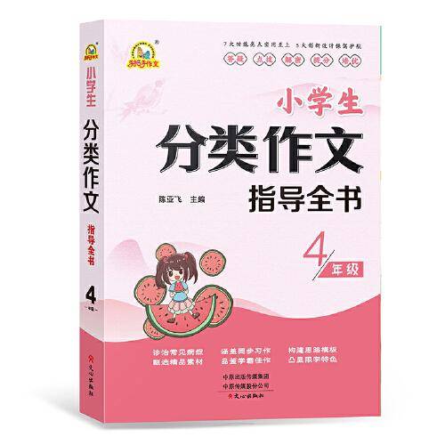 小学生分类作文指导全书4年级