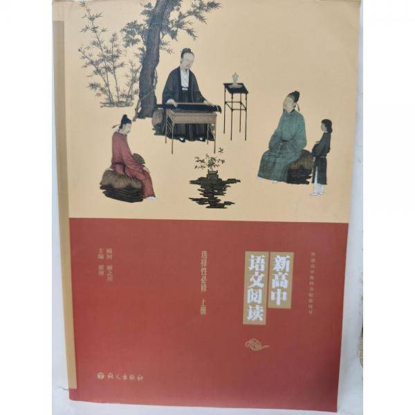 新高中语文阅读：选择性必修，上册