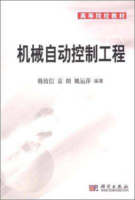 机械自动控制工程