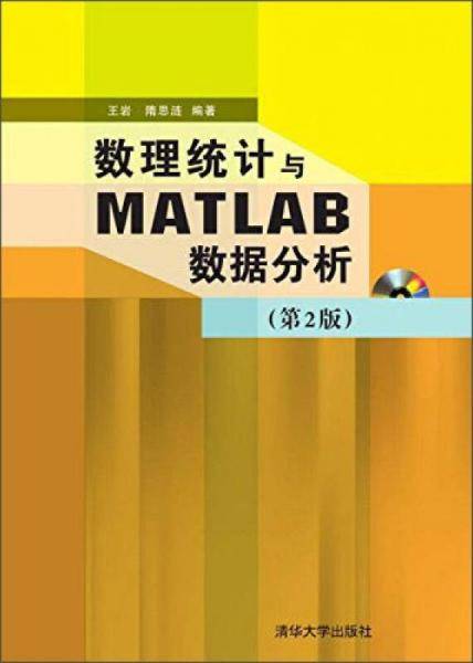 数理统计与MATLAB数据分析（第2版 附DVD-ROM光盘1张）