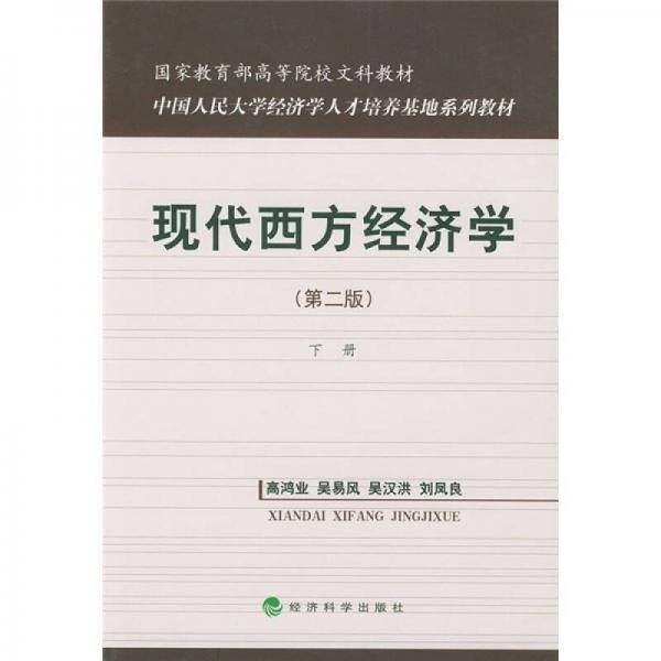 现代西方经济学.下册