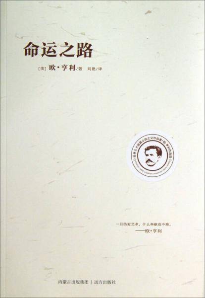 欧·亨利作品选：命运之路