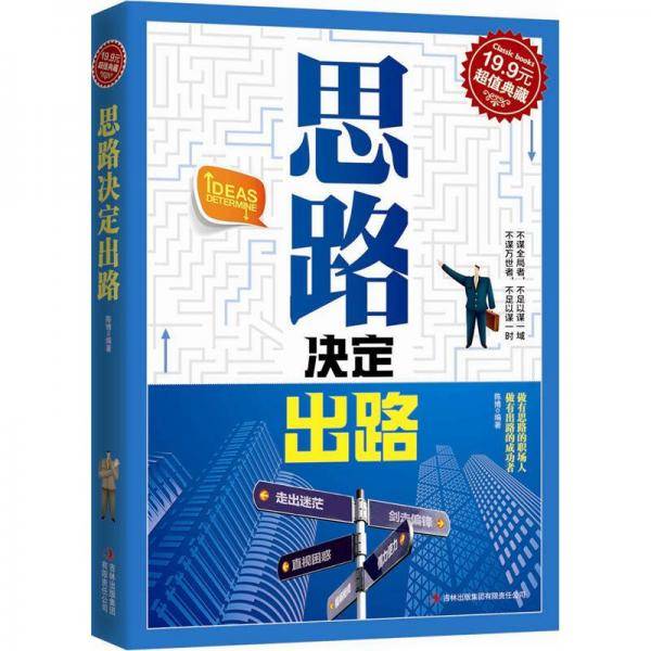 思路决定出路