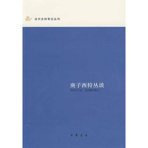 庚子西狩丛谈