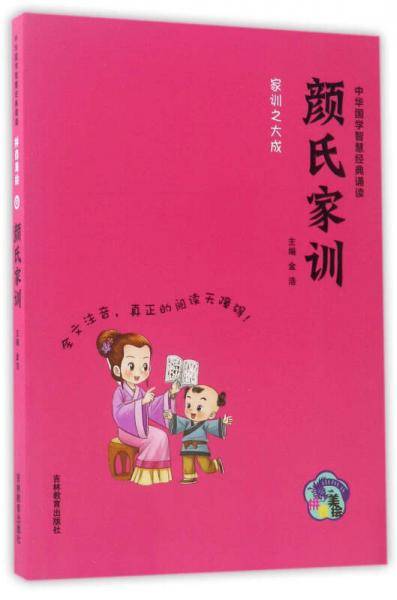 颜氏家训（拼音美绘）/中华国学智慧经典诵读