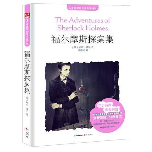 福尔摩斯探案集