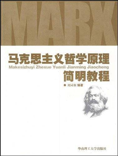 马克思主义哲学原理简明教程