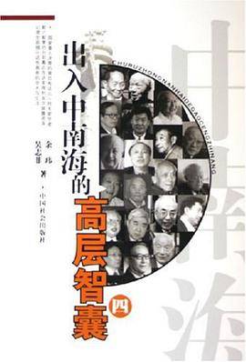 出入中南海的高层智囊