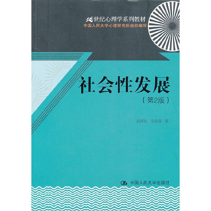 社会性发展