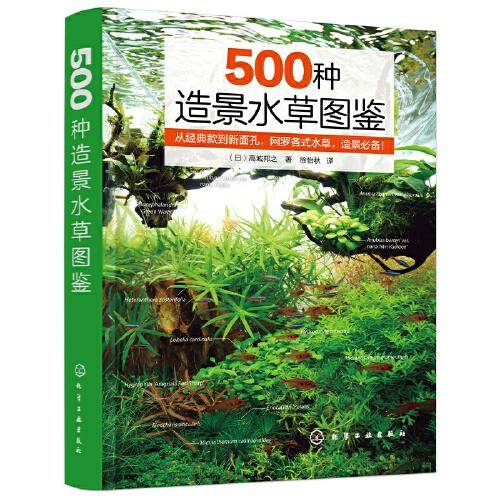500种造景水草图鉴