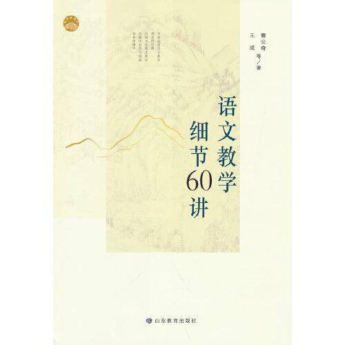 语文教学细节60讲