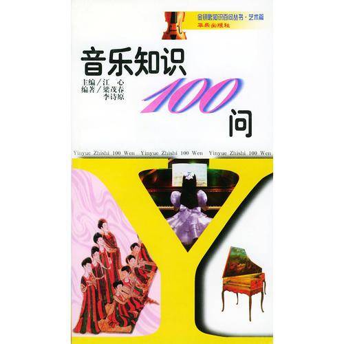 音乐知识100问