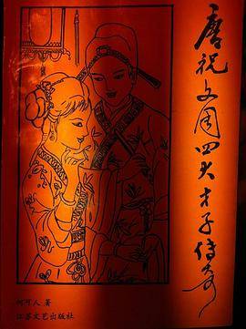 唐祝文周四大才子传奇